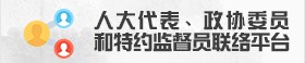 人大代表、政协委员和特约监督员联络平台