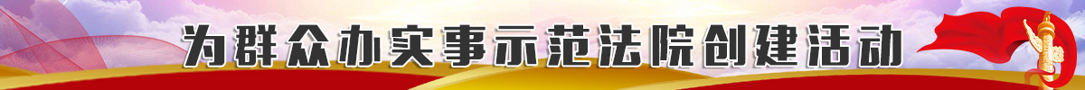 为群众办实事示范法院创建活动